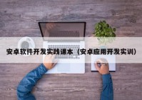 安卓軟件開發(fā)實踐課本（安卓應(yīng)用開發(fā)實訓(xùn)）