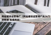 網(wǎng)站建設(shè)運(yùn)營(yíng)推廣（網(wǎng)站建設(shè)運(yùn)營(yíng)推廣從入門(mén)到精通 百度網(wǎng)盤(pán)）