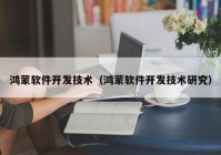 鴻蒙軟件開發(fā)技術（鴻蒙軟件開發(fā)技術研究）