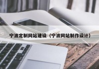 寧波定制網(wǎng)站建設(shè)（寧波網(wǎng)站制作設(shè)計）