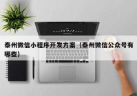 泰州微信小程序開發(fā)方案（泰州微信公眾號有哪些）