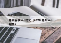 惠州谷歌seo優(yōu)化（2020 惠州seo服務）