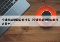 寧波網站建設公司排名（寧波網站建設公司排名前十）