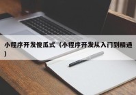小程序開發(fā)傻瓜式（小程序開發(fā)從入門到精通）