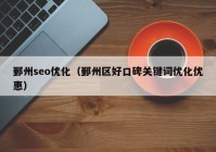 鄞州seo優(yōu)化（鄞州區(qū)好口碑關鍵詞優(yōu)化優(yōu)惠）