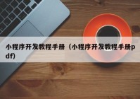 小程序開發(fā)教程手冊(cè)（小程序開發(fā)教程手冊(cè)pdf）
