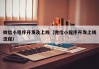 微信小程序開(kāi)發(fā)及上線(xiàn)（微信小程序開(kāi)發(fā)上線(xiàn)流程）