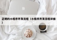 正規(guī)的小程序開發(fā)流程（小程序開發(fā)流程詳細）