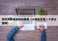 軟件開發(fā)培訓(xùn)機(jī)構(gòu)費(fèi)用（小程序開發(fā)一個(gè)多少錢?。? /></a>
		</div>
		<div   id=