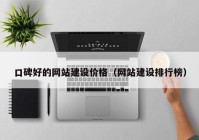 口碑好的網站建設價格（網站建設排行榜）
