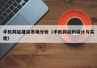 手機網(wǎng)站建設(shè)市場分析（手機網(wǎng)站的設(shè)計與實現(xiàn)）