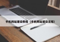 手機網(wǎng)站建設(shè)教程（手機網(wǎng)站建設(shè)流程）