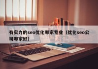 有實力的seo優(yōu)化哪家專業(yè)（優(yōu)化seo公司哪家好）
