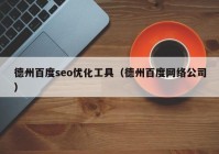 德州百度seo優(yōu)化工具（德州百度網(wǎng)絡公司）