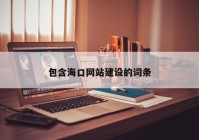 包含?？诰W(wǎng)站建設(shè)的詞條