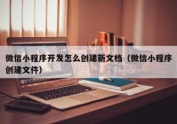 微信小程序開(kāi)發(fā)怎么創(chuàng)建新文檔（微信小程序創(chuàng)建文件）