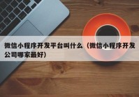 微信小程序開發(fā)平臺(tái)叫什么（微信小程序開發(fā)公司哪家最好）