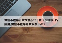 微信小程序開發(fā)文檔pdf下載（小程序·巧應(yīng)用,微信小程序開發(fā)實戰(zhàn) pdf）
