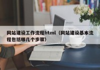 網(wǎng)站建設工作流程html（網(wǎng)站建設基本流程包括哪幾個步驟）