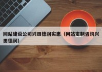 網(wǎng)站建設(shè)公司興田德潤(rùn)實(shí)惠（網(wǎng)站定制咨詢興田德潤(rùn)）