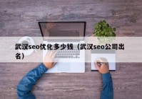武漢seo優(yōu)化多少錢(qián)（武漢seo公司出 名）