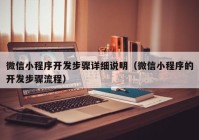 微信小程序開(kāi)發(fā)步驟詳細(xì)說(shuō)明（微信小程序的開(kāi)發(fā)步驟流程）