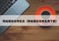 網(wǎng)站建設合同包含（網(wǎng)站建設合同免費下載）