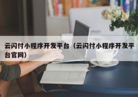 云閃付小程序開發(fā)平臺（云閃付小程序開發(fā)平臺官網(wǎng)）