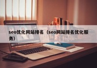 seo優(yōu)化網(wǎng)站排名（seo網(wǎng)站排名優(yōu)化服務）