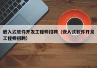 嵌入式軟件開(kāi)發(fā)工程師招聘（嵌入式軟件開(kāi)發(fā)工程師招聘）