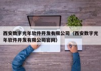 西安數(shù)字光年軟件開發(fā)有限公司（西安數(shù)字光年軟件開發(fā)有限公司官網(wǎng)）