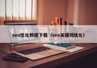 seo優(yōu)化教程下載（seo關鍵詞優(yōu)化）