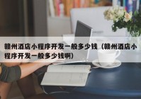 贛州酒店小程序開發(fā)一般多少錢（贛州酒店小程序開發(fā)一般多少錢?。? /></a>
		</div>
		<div   id=