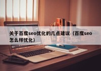 關(guān)于百度seo優(yōu)化的幾點建議（百度seo怎么樣優(yōu)化）