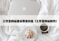 工作室網(wǎng)站建設費用價格（工作室網(wǎng)站制作）