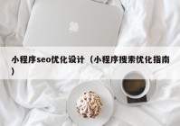 小程序seo優(yōu)化設(shè)計（小程序搜索優(yōu)化指南）