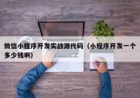 微信小程序開發(fā)實(shí)戰(zhàn)源代碼（小程序開發(fā)一個(gè)多少錢?。? /></a>
		</div>
		<div   id=