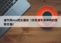 途牛網(wǎng)seo優(yōu)化建議（分析途牛旅游網(wǎng)的營(yíng)銷方案）