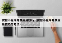 微信小程序開(kāi)發(fā)應(yīng)用技巧（微信小程序開(kāi)發(fā)應(yīng)用技巧與方法）