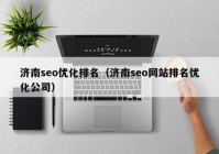 濟南seo優(yōu)化排名（濟南seo網(wǎng)站排名優(yōu)化公司）