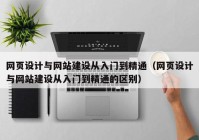 網(wǎng)頁設(shè)計與網(wǎng)站建設(shè)從入門到精通（網(wǎng)頁設(shè)計與網(wǎng)站建設(shè)從入門到精通的區(qū)別）