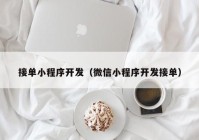 接單小程序開發(fā)（微信小程序開發(fā)接單）
