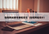 信陽網站建設課程定位（信陽網站設計）