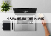 個(gè)人網(wǎng)站建設(shè)服務(wù)（建設(shè)個(gè)人網(wǎng)頁(yè)）