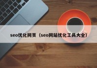 seo優(yōu)化網頁（seo網站優(yōu)化工具大全）