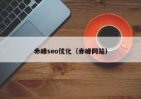赤峰seo優(yōu)化（赤峰網站）
