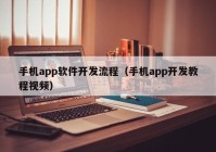 手機(jī)app軟件開發(fā)流程（手機(jī)app開發(fā)教程視頻）