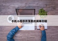 手機小程序開發(fā)票的簡單介紹