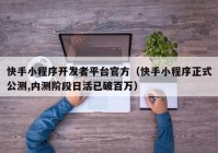 快手小程序開發(fā)者平臺官方（快手小程序正式公測,內測階段日活已破百萬）