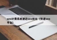 seo計費系統(tǒng)速達seo優(yōu)化（快速seo平臺）